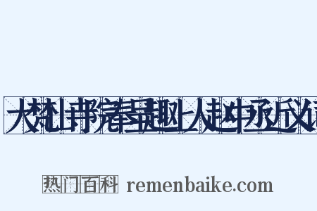 大梵山寺院奉呈趣上人赵中丞近义词是什么意思的图片